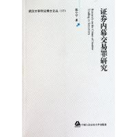 11证券内幕交易罪研究/武汉大学刑法博士文丛9787565302381LL