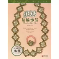 11闺门雅韵书系:串珠结编饰品9787543650510LL