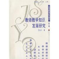 11教师教学知识发展研究/数学教育研究前沿(第三辑)9787561732205