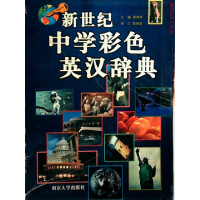 11新世纪中学彩色英汉辞典9787305037559LL