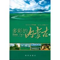 11多彩的内蒙古(上、下)9787501195718LL