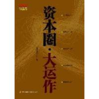 11资本圈·大运作9787546358970LL