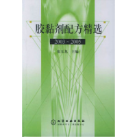 11胶黏剂配方精选9787502577308LL