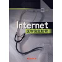 11INTERNET医学信息检索9787532383849LL