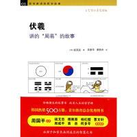 11《伏羲讲的“周易”的故事》9787546110264LL