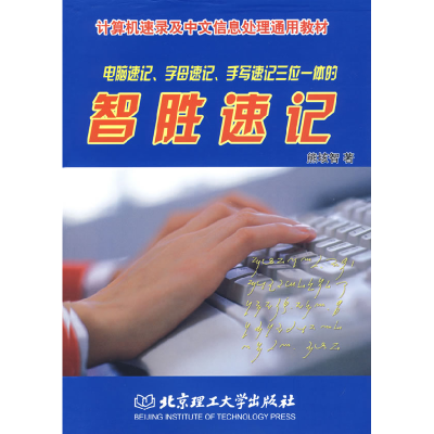 11智胜速记(计算机速录及中文信息处理通用教材)9787564014537LL