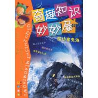 11奇趣知识妙妙语探访魔鬼海9787224086102LL