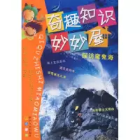 11奇趣知识妙妙语探访魔鬼海9787224086102LL