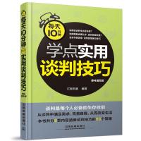 11每天10分钟学点实用谈判技巧:趣味插图版9787113193348LL