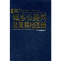 11中国城乡公路网及里程地图册9787807543268LL
