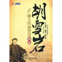 11胡雪岩做人经商智慧全集9787115246479LL