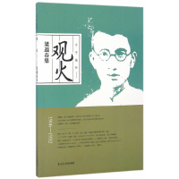 11观火(梁遇春集)/才子英年9787205086732LL