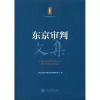 11东京审判文集9787313071705LL