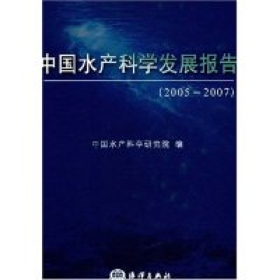 11中国水产科学发展报告(2005-2007)9787502770327LL