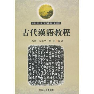 11古代汉语教程9787810299671LL