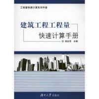 11建筑工程工程量快速计算手册9787811139310LL