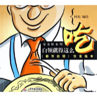 11白领就得这么吃9787509101360LL