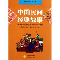 11中国民间经典故事/中国民俗文化丛书9787807399544LL