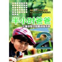 11半小时爸爸(2岁儿童非智力因素训练手册)9787534267017LL