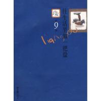 11良友第9辑:往生活里加一把盐9787807415640LL