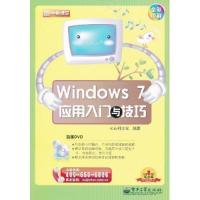 11Windows 7应用入门与技巧-含DVD光盘1张9787121114786LL