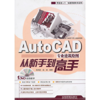 11AutoCAD专业建筑绘图从新手到高手(附光盘9787113118655LL