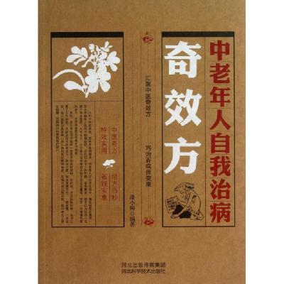 11中老年人自我治病奇效方9787537558280LL