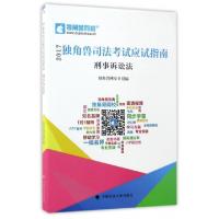 11刑事诉讼法(2017独角兽司法考试应试指南)9787562072072LL