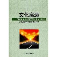 11文化高速:湖湘文化与湖南高速公路文化建设9787503430473LL