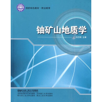 11铀矿山地质学9787811335941LL