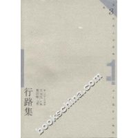 11行路集(第三代学人自选集)9787532826735LL