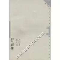 11行路集(第三代学人自选集)9787532826735LL