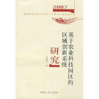 11基于农业科技园区的区域创新系统研究9787543851887LL