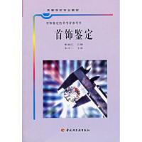 11首饰鉴定9787501943142LL