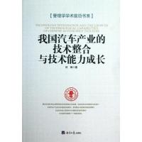 11我国汽车产业的技术整合与技术能力成长9787802575264LL