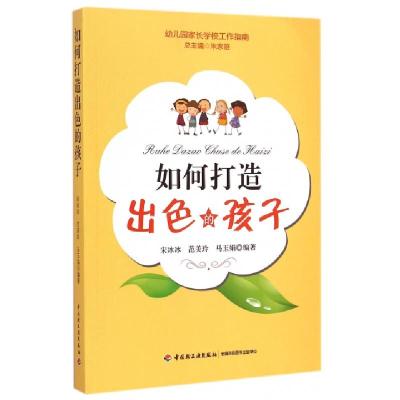 11如何打造出色的孩子/幼儿园家长学校工作指南9787518400843LL