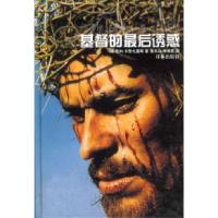 11基督的最后诱惑9787805679471LL