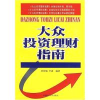11大众投资理财指南9787811381443LL