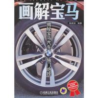 11画解宝马-揭秘宝马汽车独门绝技9787111321149LL