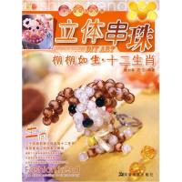 11立体串珠教程丛书立体串珠时尚雅致生活饰品9787535632005LL