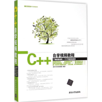 11C++自学视频教程-79集配套视频+2100项配套资源9787302371021LL