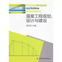 11温室工程规划、设计与建设9787501971275LL