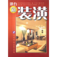 11港台新装潢1:客厅·餐厅9787806772805LL