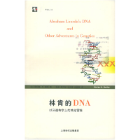 11林肯的DNA——世纪人文系列丛书9787542837974LL