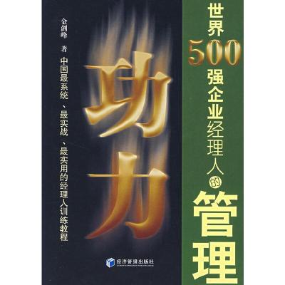 11功力(世界500强企业经理人的管理)9787802079656LL