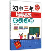 11初中三年培养高效学习习惯9787518017720LL