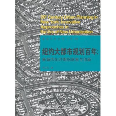 11纽约大都市规划百年:新城市化时期的探索与创新9787561536360