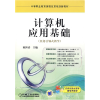 11计算机应用基础(任务引领式教学)9787111271291LL