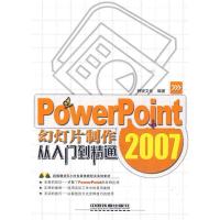 11PowerPoint2007幻灯片制作从入门到精通9787113108359LL