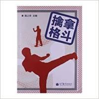 11擒拿格斗9787040375176LL